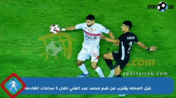 غزل المحلة يقترب من ضم محمد عبد الغني خلال 3 ساعات القادمة